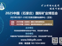 2025中国（石家庄）国际煤炭装备及矿山设备博览会