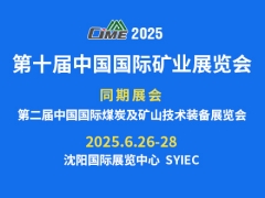 CIME2025第十届中国国际矿业展览会