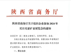 陕西省商务厅关于组织企业参加2024年尼日尼亚矿业展览会的通知