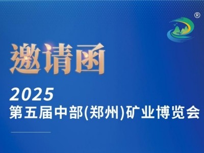 2025 第五届中部（郑州）矿业博览会