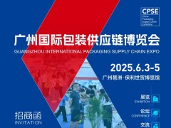 2025年广州国际智能包装技术设备及包装供应链展会