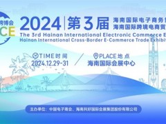 2024第3届海南国际出口跨境电商博览会（海南跨博会）