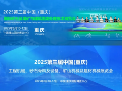 2025第 三 届中国（重庆）国际砂石及尾矿与建筑固废处理技术展览会