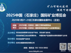 《河北省测绘地理信息条例》发布，2025石家庄矿业展会将成为推动矿业发展的重要契机