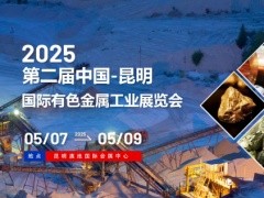 2025中国(昆明)南亚东南亚国际煤炭装备及矿山设备博览会