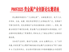 PMIF2025 贵金属产业创新论坛