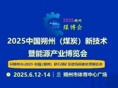 2025中国朔州（煤炭）新技术暨能源产业博览会