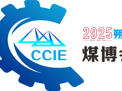 2025中国朔州（煤炭）新技术暨能源产业博览会